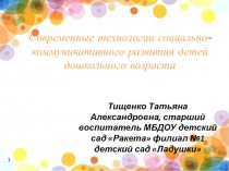 Презентация Современные технологии социально-коммуникативного развития детей дошкольного возраста