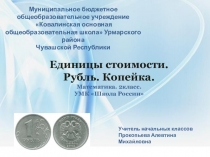 Презентация по математике на тему Единицы стоимости. Рубль. Копейка