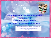 Развитие функциональной грамотности в начальной школе