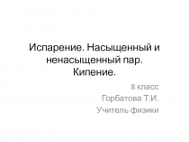 Презентация по физике на тему: Переход вещества из одного агрегатного состояния в другое.