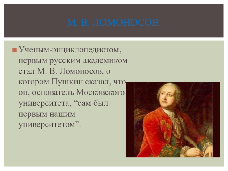 Портрет пушкина и ломоносова. Пушкин о ломоносове. Ломоносов о пушкине. Пушкин о ломоносове. Народ не знающий свою историю не имеет будущего.