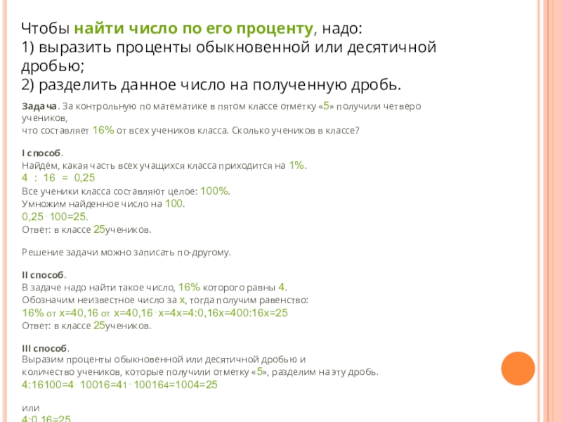 Чтобы найти число по его проценту, надо:1) выразить проценты обыкновенной или десятичной дробью;2) разделить данное число на полученную