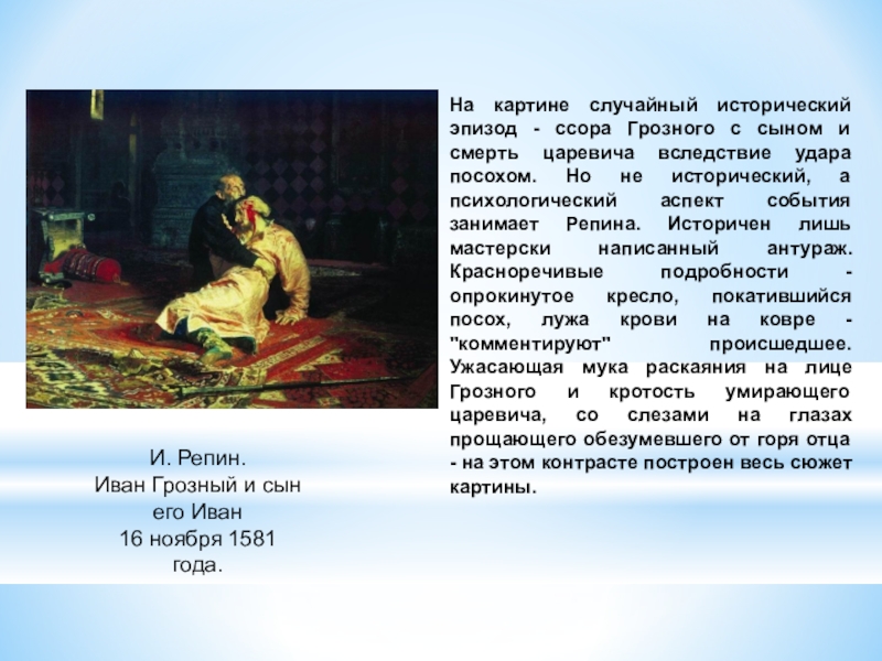 Репин 16 ноября 1581. Иван Грозный и сын его Иван 16 ноября 1581 года. Иван Грозный и сын его Иван 16 ноября. 16 Ноября 1581 Иван Грозный убил сына. Иван Грозный и сын его Иван 16 ноября 1581 года история создания картины.