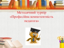 Методичний турнір. Презентація Професійна компетентність педагога