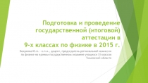 Проведение ГИА по физике в формате ОГЭ в 2015 году.