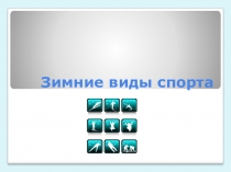 Презентация Зимние виды спорта для дошкольников