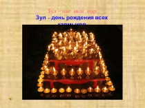 Презентация к уроку калмыцкого языка на тему Зул-праздник лампад