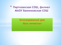Презентация интегрированного урока Быть личностью