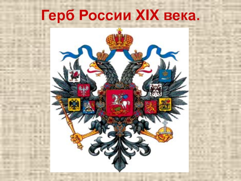 Герб руси. Герб Российской империи начала 20 века. Герю российский империи 19-20 век. Герб Российской империи 19 век. Герб Российской империи с середине 19 века.