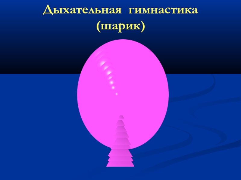 Упражнение шарик. Дыхательное упражнение шарик. Дыхательная гимнастика надуй шарик. Дыхательная гимнастика с шариком. Дыхательное упражнение надуваем шарик.