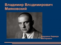 Презентация по литературе Биография В.В.Маяковского 11 класс