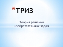 Теория решения изобретательных задач в детском саду.