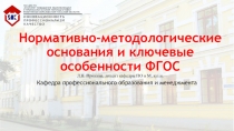 ПРезентация  Нормативные и ключевые особенности ФГОС