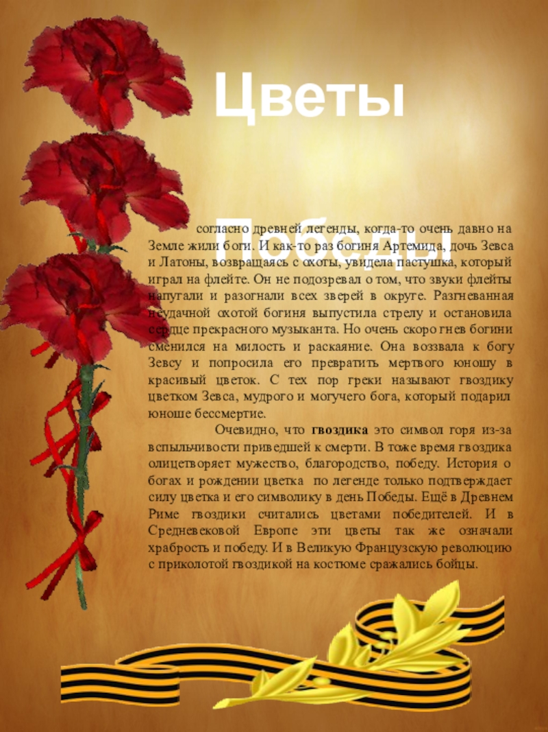 9 мая цветы текст. Цветы в день Победы для доклада. Победа текст. Древний символ Победы.