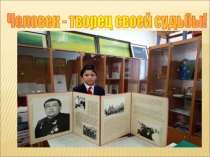 Презентация на НПК Первые шаги тема: Человек – творец своей судьбы