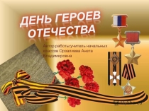 День Защитника Отечества