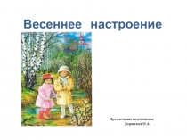 Весеннее настроение