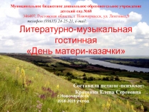 Презентация для проведения музыкально-литературной гостиной на тему: День матери казачки