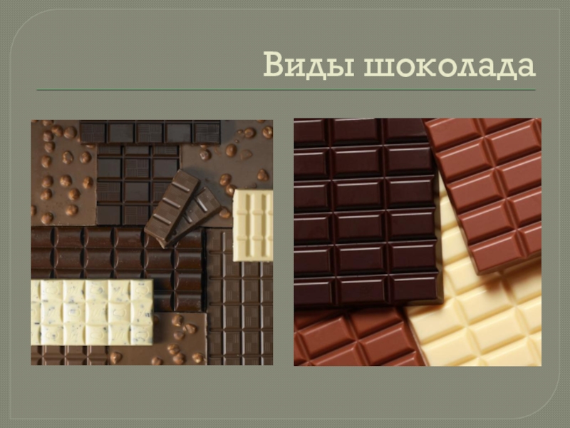 Шоколадка бывает. Виды шоколада. Обыкновенный шоколад ассортимент.