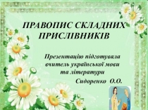 Презентація Правопис складних прислівників (7 клас)