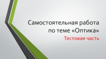 Презентация к контрольной работе по Теме Оптика  (11 класс)