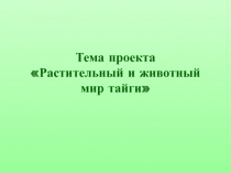 Презентация по окружающему миру по теме: Тайга
