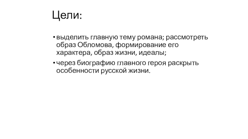 Доклад по теме Сон Обломова. Своеобразие эпизода и его роль в романе 