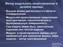 Метод модульного проектирования в дизайне одежды