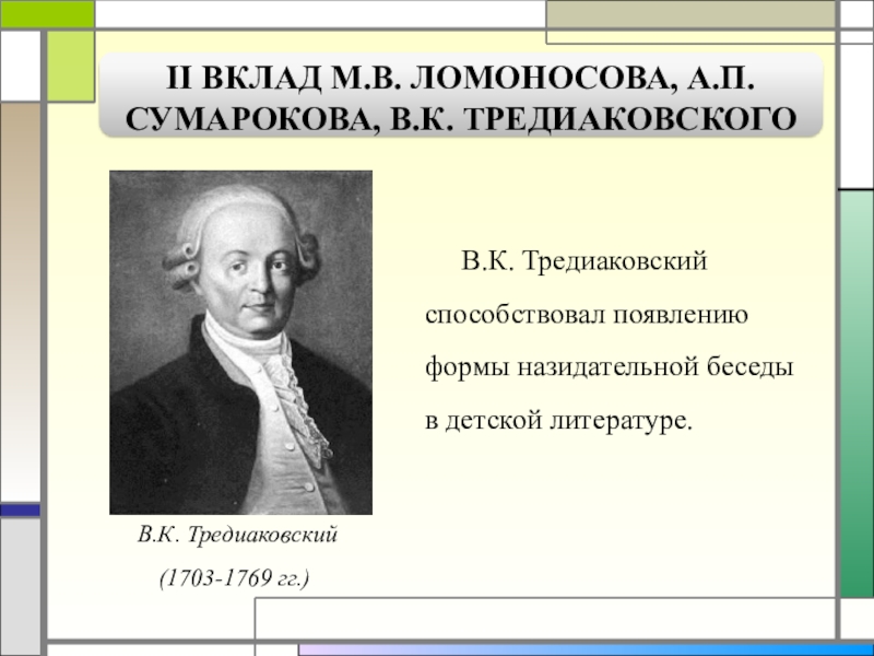 Тредиаковский кратко. В. К. Тредиаковский (1703–1769 гг.). Тредиаковский вклад. Тредиаковский портрет.