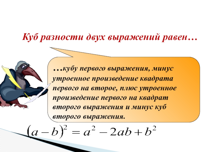 Формула разности кубов 2 выражений. Куб разности двух выражений равен. Разность кубов двух выражений. Разность Куба двух выраени. Куб разности двух выражений равен Кубу первого выражения минус.