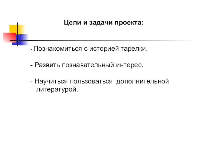 Пользуясь дополнительными. Проект по истории тарелки цели и задачи. Пользуясь дополнительной литературой и своими.