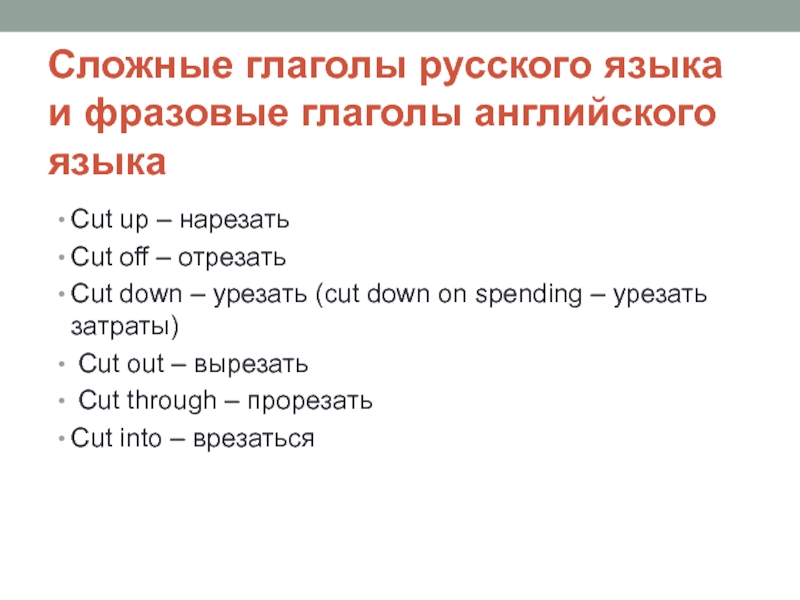 Сложные глаголы русского языка и фразовые глаголы английского языка Cut up – нарезать Cut off –