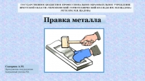 Презентация по МДК-04 Организация работы слесаря-электрика на тему Правка металла
