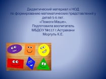 Презентация по развитию математических представлений в старшей группе на тему Помоги Маше