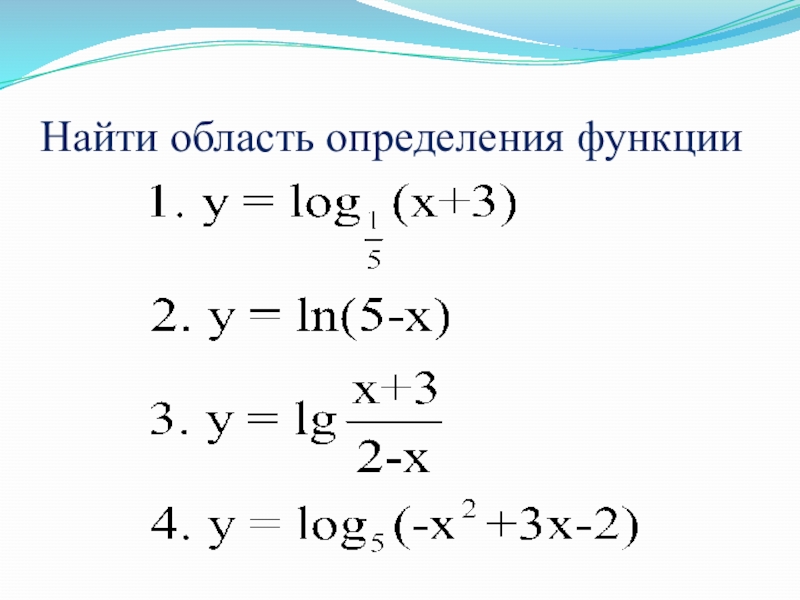 Нахождение область функции. Область определения функции логарифмической функции. ООФ логарифмической функции. Найдите область определения функции логарифма. Y=log область определения.