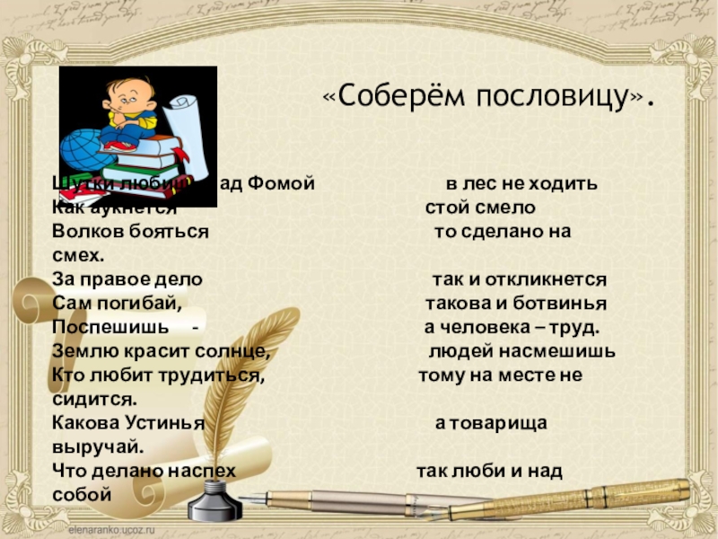 «Соберём пословицу».Шутки любишь над Фомой