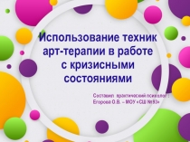 Использование техник арт-терапии в работе с кризисными состояниями