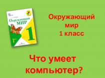 Методическая разработка урока по окружающему миру на тему ЧТО УМЕЕТ КОМПЬЮТЕР?