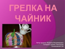 Презентация по теме: Лоскутное шитьё для занятий внеурочной деятельности учащихся