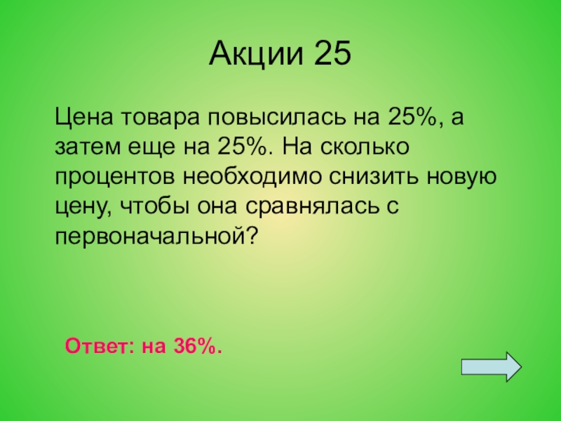 Двенадцать процентов