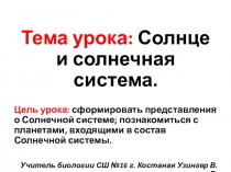 Презентация к уроку по теме: Солнце и солнечная система (5 класс)