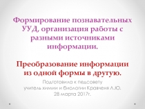 Методы работы с информацией. Преобразование информации учащимися.( личный опыт работы)