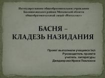 Творческий проект по литературе Басня -кладезь назидания