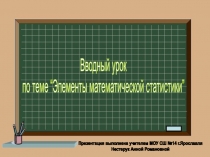 Презентация по алгебре Введение в статистику (10 класс)