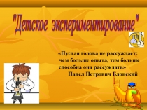 Презентация из опыта работы Развитие познавательной активности детей дошкольного возраста через детское экспериментирование