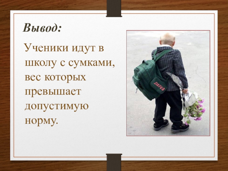 Выводы ученикам. Сколько весит сумочка. Ученики идут предложение в котором. Сумки в школу 1892 года как ходили.