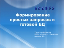 Презентация по информатике Формирование простых запросов в готовой базе данных 9 класс