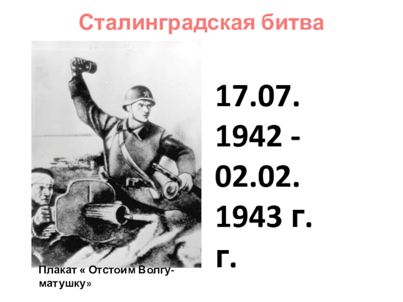 Презентация Презентация к уроку Сталинградская битва