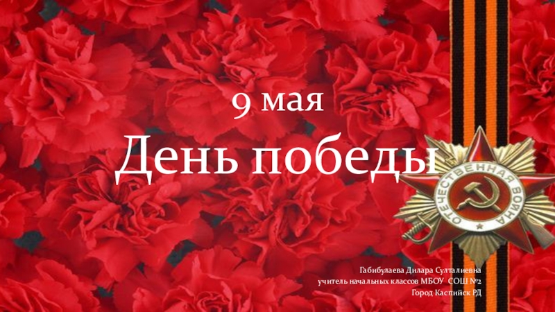 Песни на 9 мая для начальной школы. Показать полотно Победы.