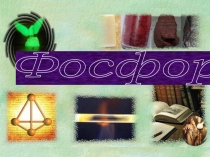 Презентация по теме: ФОСФОР